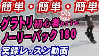 【実録レッスン動画】グラトリらしいことやりたい初心者におすすめ【ノーリーバックサイド１８０】女の子でも回るよ　グランドトリックやりたいスノボ初心者集合 スノーボードの板さばきが上手くなるコツのハウツー