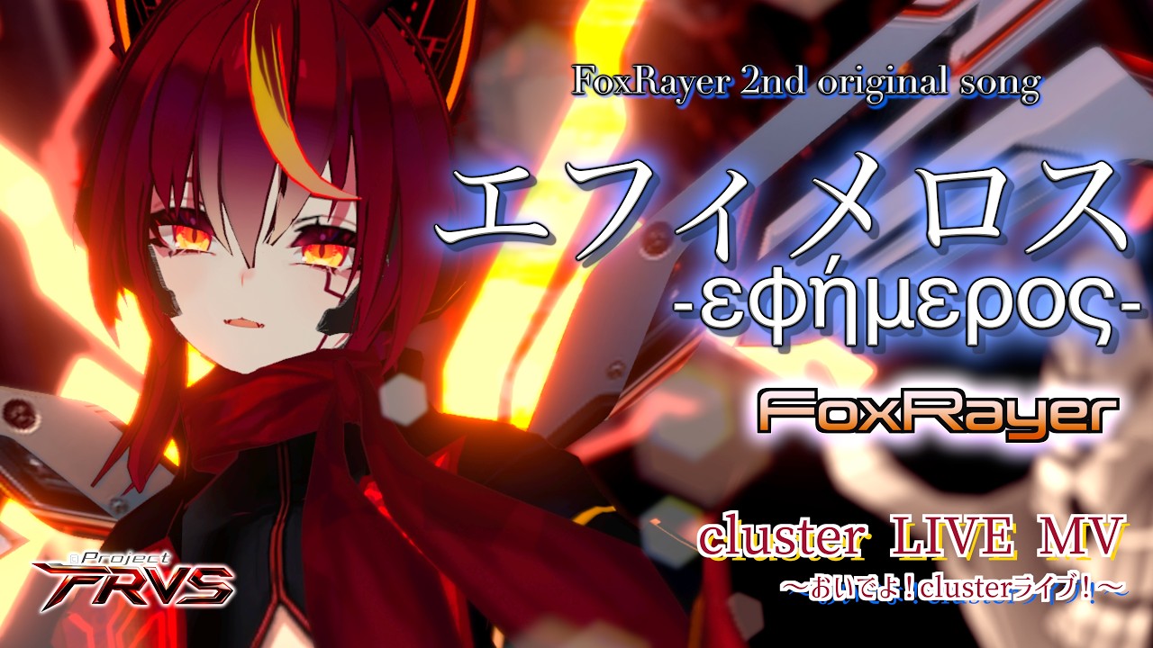 【VR LIVE MV】エフィメロス -εφήμερος-/FoxRayer【オリジナル曲】(Short ver.)