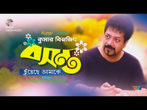 Kumar Bishwajit | Bosonto Chuyeche Amake | বসন্ত ছুঁয়েছেে আমাকে | Official Video Song | Soundtek