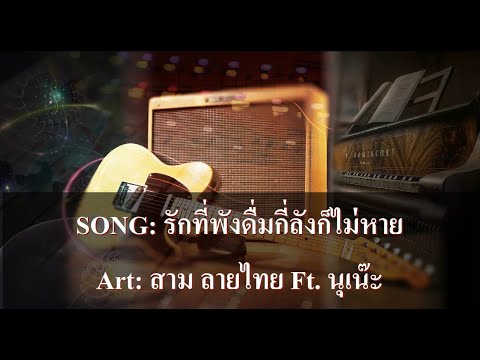 รักที่พังดื่มกี่ลังก็ไม่หาย คาราโอเกะ - สาม ลายไทย Ft. นุเน๊ะ