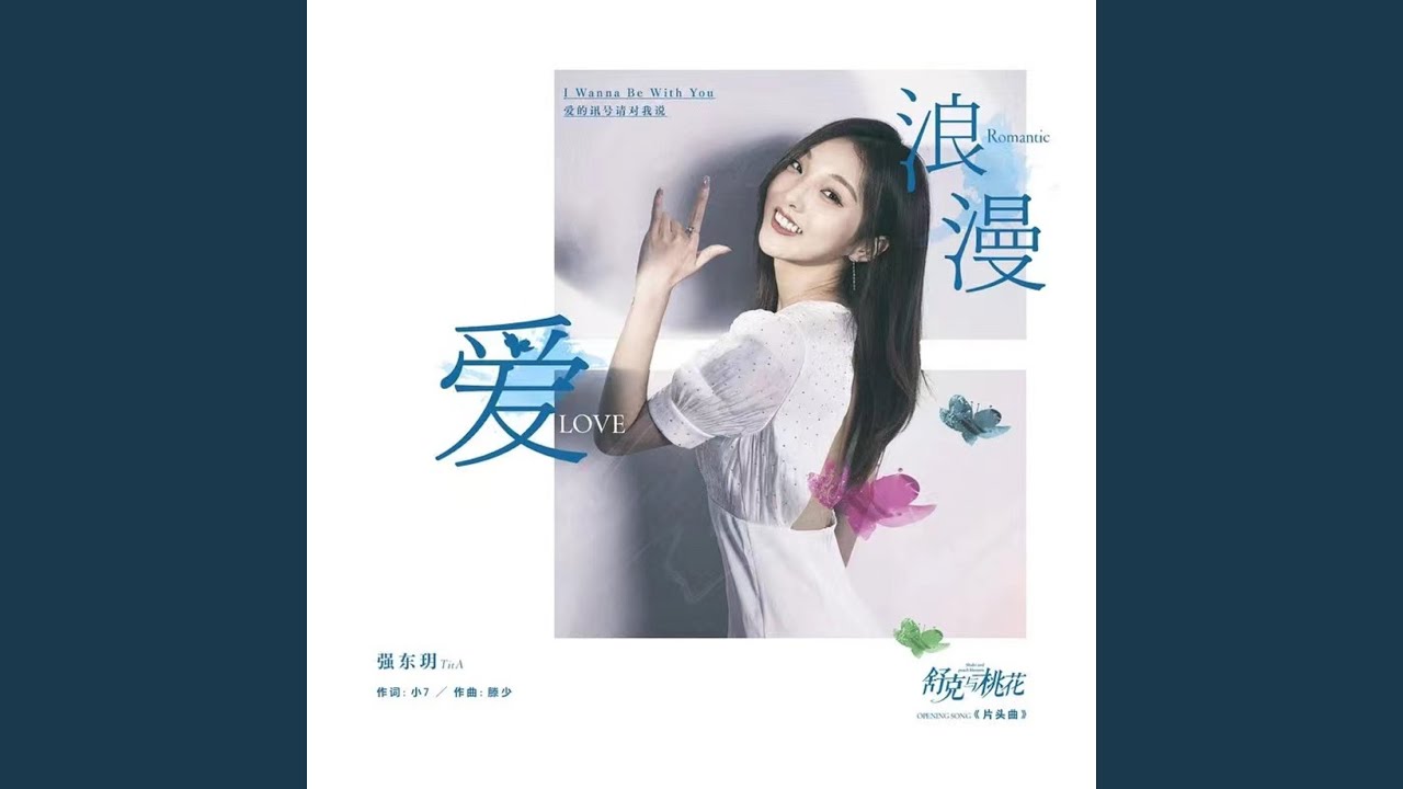 YouTube에서 浪漫爱 (伴奏) 보기 YouTube에서 浪漫爱 (伴奏) 보기