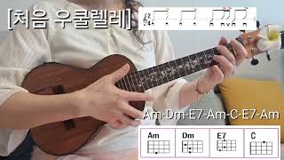 [처음 우쿨렐레]21. 트로트 Trot 리듬 소양강 처녀 Am Dm E7 C 코드 구성 기초 우쿨렐레 배우기 Ukulele