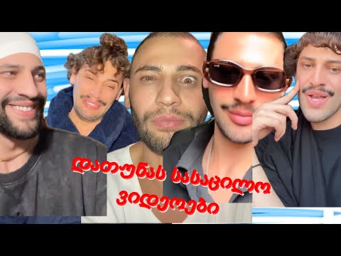 დათუნას ახალი სასაცილო ვიდეოები