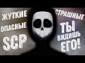 САМЫЕ СТРАШНЫЕ SCP 2