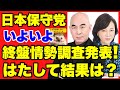 【日本保守党】選挙終盤情勢調査判明!!ネット情報まとめ!【あさ8】【百田尚樹】【有本香】【河村たかし】【島田洋一】【小野寺まさる】【衆院選】【衆議院選挙】