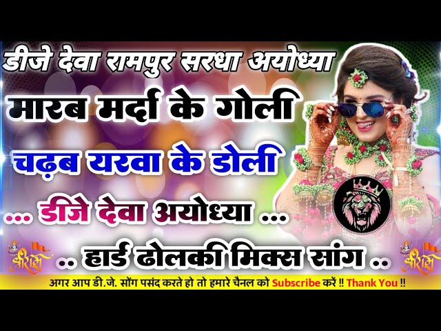 #bhojpuri_songhamloverjiperahab (Kallu) Dj tranding Song Hard Dholki Blasst Mixx Dj Deva Ayodhya class=