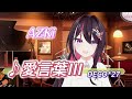 【AZKi】♪愛言葉III/DECO*27【歌枠切り抜き】