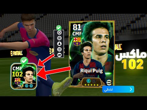تطويرة ريكي بويغ النسخة المجانية ماكس 102 طاقات أسطورية Efootball 2025