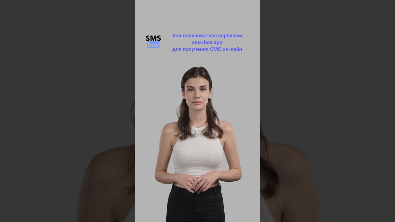 sms-box.app - Сервис приема СМС