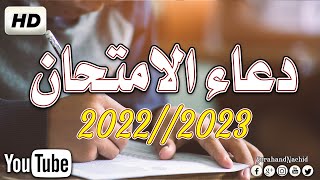 دعاء الامتحان 2023🤲 يارب يسر لهم هذا الامتحان - دعاء التوفيق في الامتحان  HD