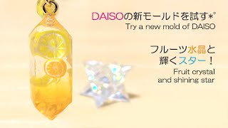 【レジン/resin】DAISOの新モールドを試す*゜フルーツ水晶と輝くスター！Try a new mold of DAISO. Fruit crystals and shining stars.