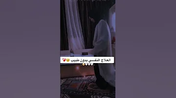 العلاج النفسي بدون طبيب حالات واتس اب دنية 
