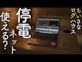 【#18】停電でもネットは使える？スターリンクミニ×大容量バッテリー検証 ｜築35年ちいさなログハウス 素人DIY