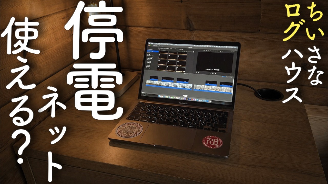 【#18】停電でもネットは使える？スターリンクミニ×大容量バッテリー検証 ｜築35年ちいさなログハウス 素人DIY