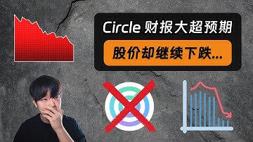 Circle第三季度财报全面超预期，股价却暴跌！还能继续持有吗...｜Circle财报最详细解读