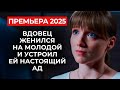 🔥 Вышла за Босса: История Любви и Предательства в 2025 году