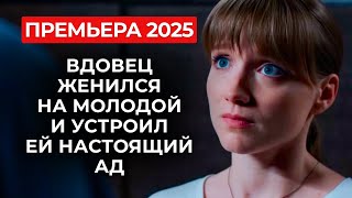 картинка: 🧨 СМОТРИТСЯ НА ОДНОМ ДЫХАНИИ: ВЫШЛА ЗА БОССА НАЗЛО БЫВШЕМУ, НО СКАЗКИ НЕ СЛУЧИЛОСЬ? | Премьера 2025