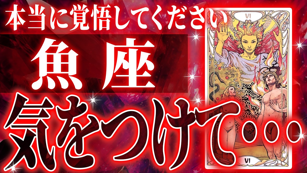 『2月17日までに見て！』避けられない…魚座の2月に起きる重大な変化がやばすぎた✨今までの流れが一気に急変します【鳥肌級タロットリーディング】
