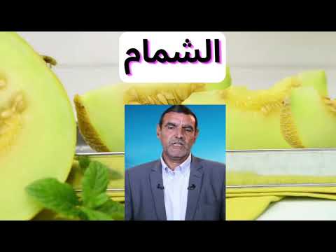 الشمام مع الدكتور الفايد