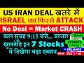 ISRAEL का फिरसे ATTACK😭 US IRAN DEAL खतरे में🔴 कल फिरसे MARKET CRASH?🔴 Stock Market Nifty Prediction