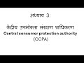 उपभोक्ता संरक्षण अधिनियम, 2019 PART 2 ,Consumer Protection Council, CCPA