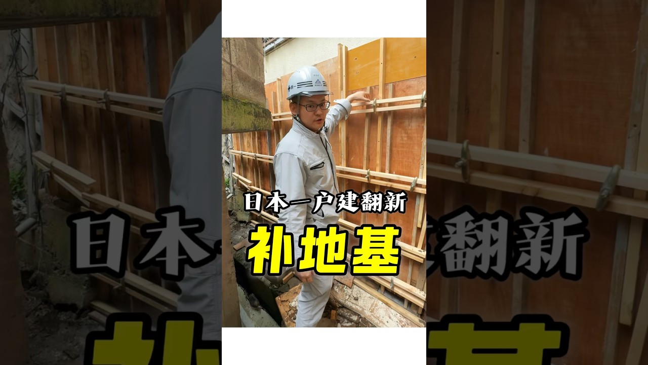 日本一户建大改造 #海外华人 #日本生活#日本一户建#自建房#老破小#改造