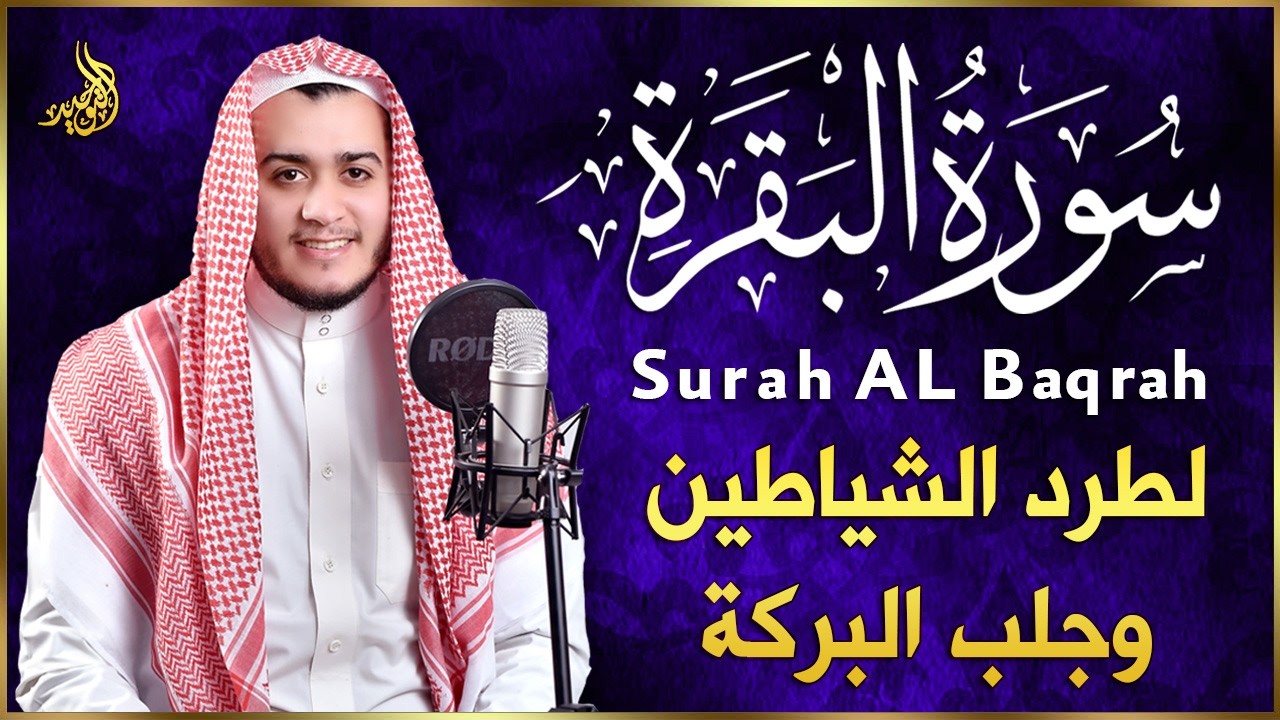 سورة البقرة كاملة, رقية للبيت, وعلاج للسحر | القارئ علاء عقل - Surah Al Baqarah