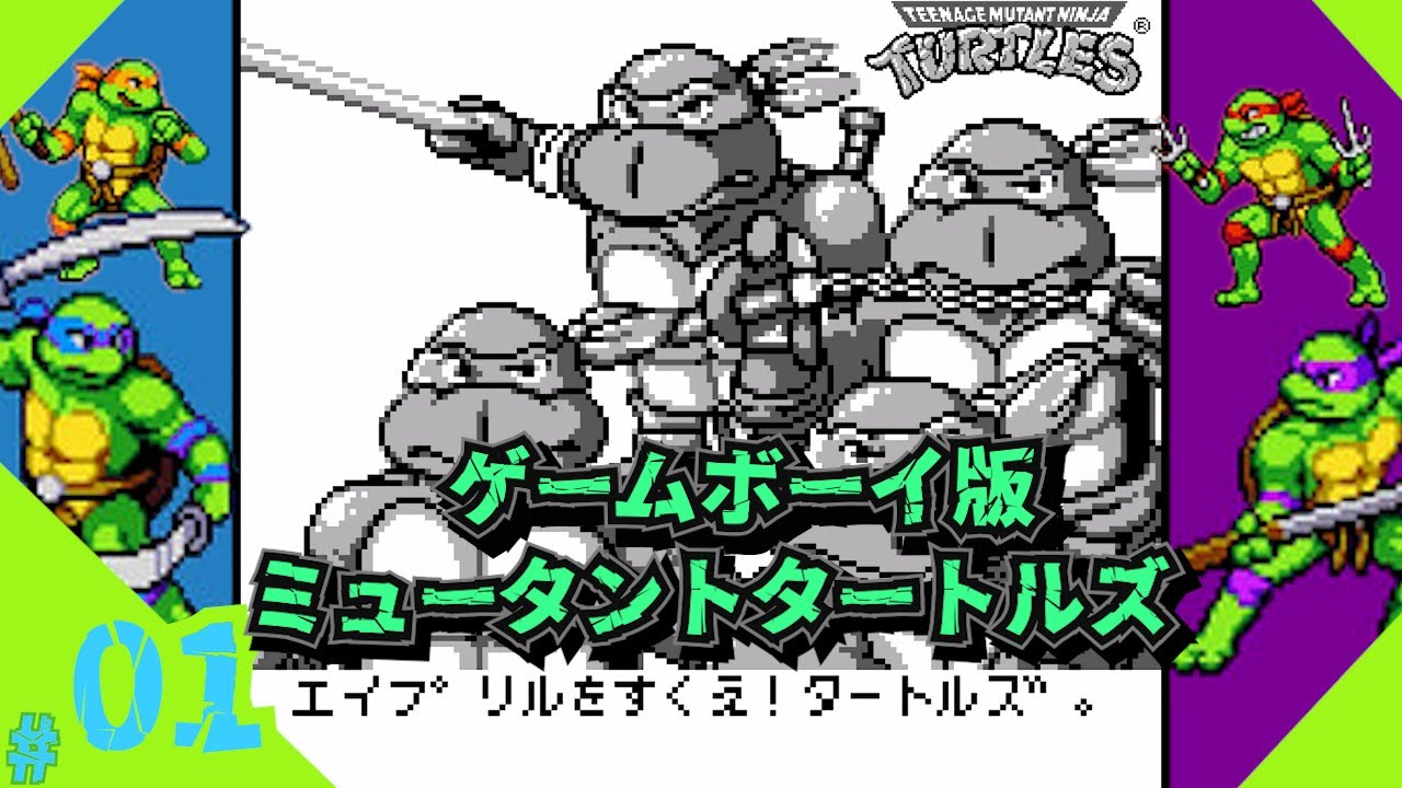 ゲームボーイ】#1 『ティーンエイジ ミュータント ニンジャ タートルズ