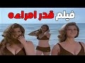 حصريا فيلم قدر امراءه كامل بطوله ميرفيت امين وعزت ابو عوف ميرفت أمين 