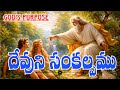 Daily Devotion. దేవుని సంకల్పము. 20-5-2026. Pas Suresh Babu kommoju