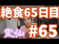 【不食断食絶食】１０００日間絶食します＃６５【霊仙】2018/06/19