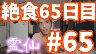 【不食断食絶食】１０００日間絶食します＃６５【霊仙】2018/06/19