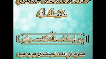 تلاوة جميلة للأخ الفاضل أبي جابر مازن بن عنبول العدني حفظه الله
