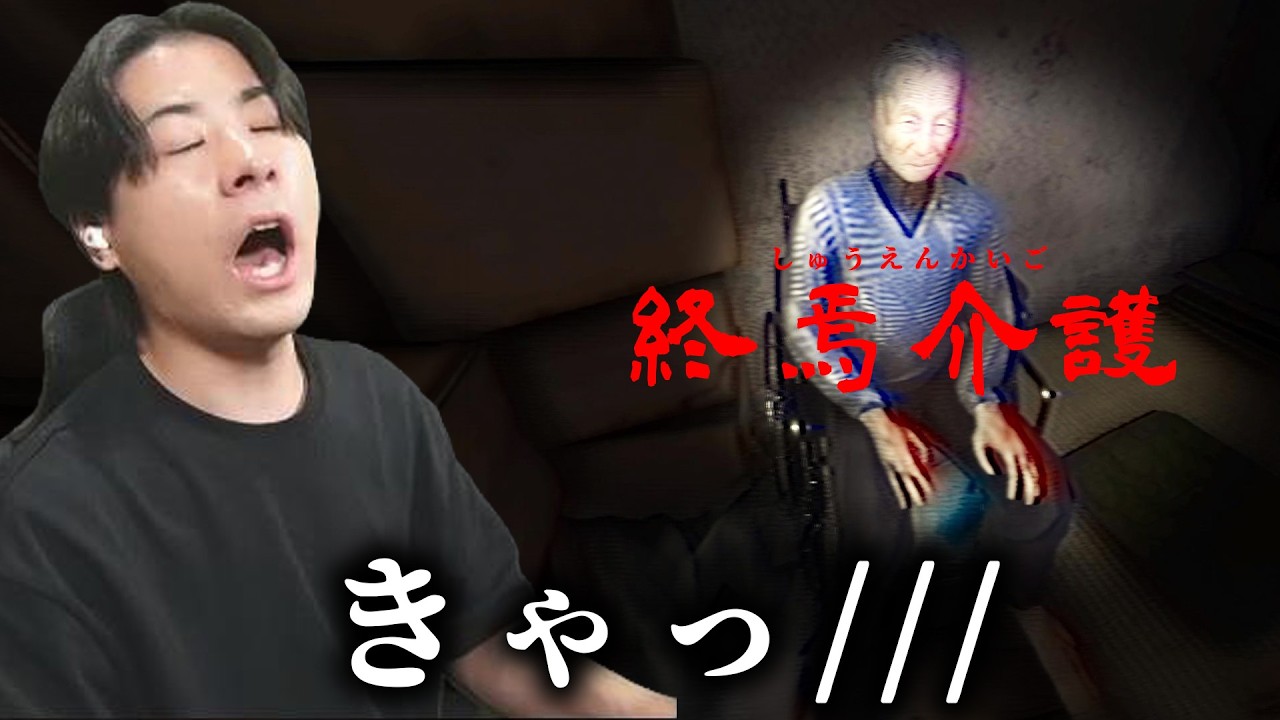 オレ、人生で一度もビビったことないんだよね【終焉介護】