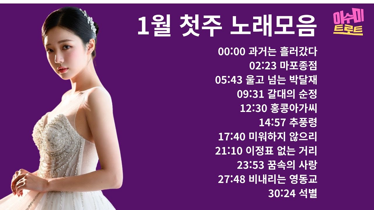 [playlist] 1월 1주 노래 모음 | 이수미 노래 | 지난 주 업로드한 노래만 모았습니다 |
