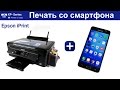 Облачная печать EPSON. Печать со смартфона через WiFi. iPrint.