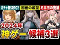 【新作アプリゲーム紹介】2024年の話題になる神ゲーアプリ候補3本紹介！【ゼンレスゾーンゼロ】【Wizardry Variants Daphne】【鈴蘭の剣】