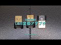 【開封動画】USB変換アダプタ（Amazonにて購入）