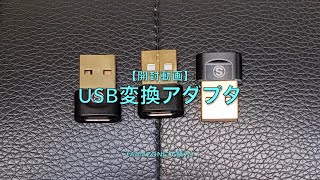 【開封動画】USB変換アダプタ（Amazonにて購入）