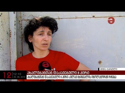 ახალუბანთან დაკავებული 8 პირი კვლავ ცხინვალის იზოლატორში რჩება