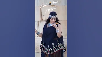 قنبلة الصيف حميد بلبش مولات الملايا شاوي 