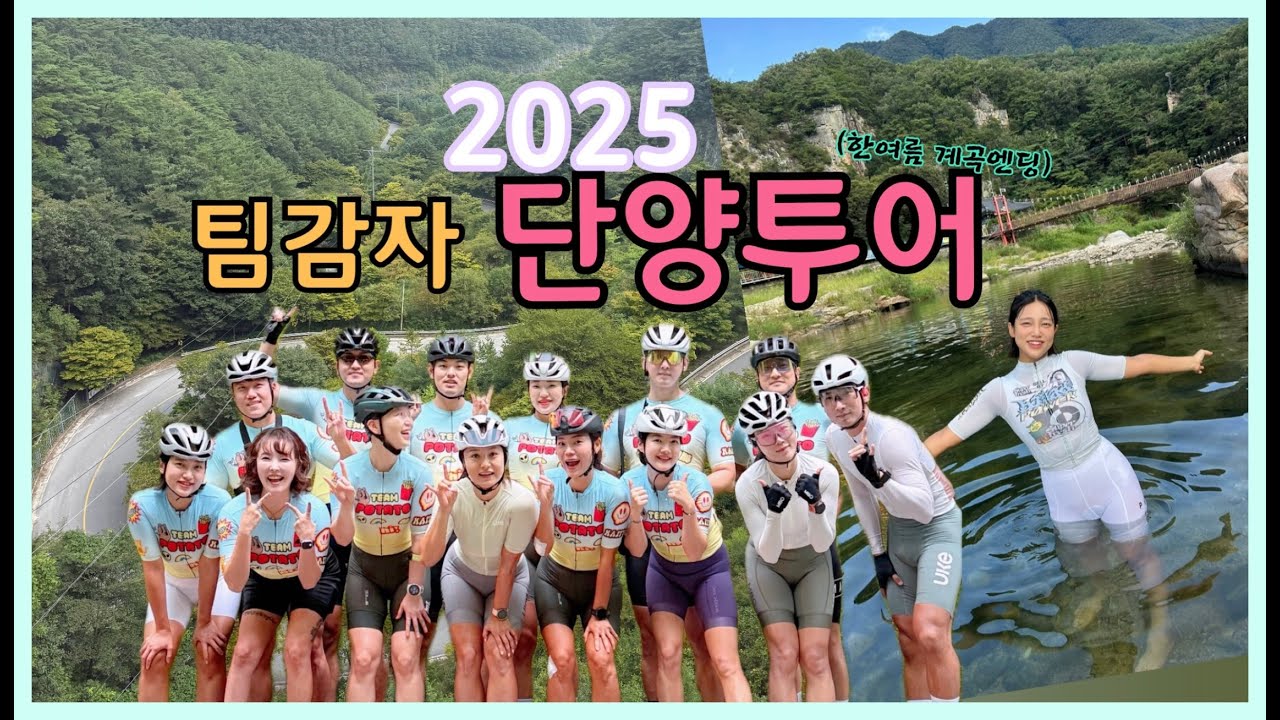 팀감자 2025 단양투어라이딩(보발재,도담삼봉,시멘트공장) #cycling #cyclist #lab71