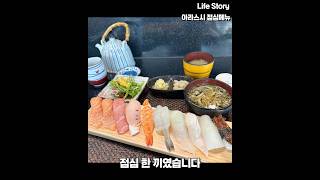 제주도 스시 초밥 맛집: 아라 스시 점심특선 16,000원 #제주시맛집 #제주초밥 #제주도스시 #제주도초밥 #맛집 #맛집리뷰