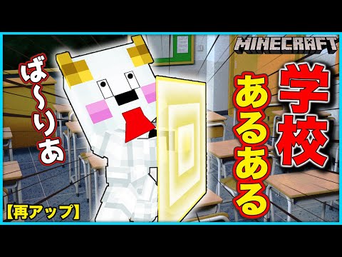 小学校あるある？をマイクラで再現！【マインクラフト・マイクラ】【サンクラ】再アップ｜ゲーム実況｜★サンサンキッズGAMES★