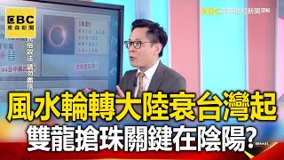 風水輪流轉？大陸衰台灣起  「雙龍搶珠」關鍵在「陰陽」？ 江中博 林正義 陳啟鵬【57新聞王 萬象搜奇】