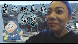 日本中部北陸之旅-富山冰見市• 散策