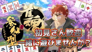 【#雀魂】朝の頭の体操！参加型やってくぞ！！初見さんもあそぼ！！【#Vtuber】