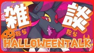 【雑談】ハロウィンだよ！！ドラゴン雑談だよ！！【#Vtuber】