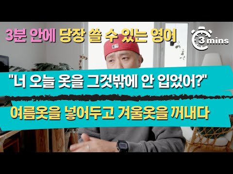   영어로 너 오늘 옷을 그것밖에 안 입었어 3분