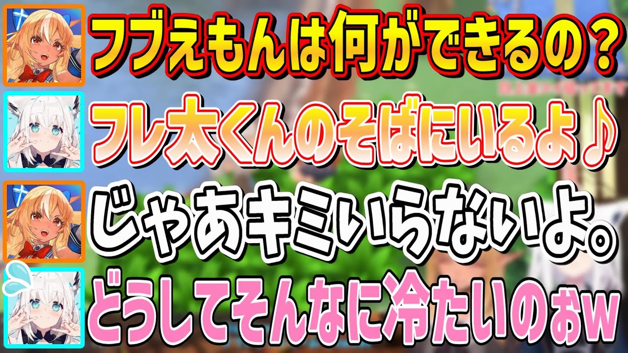 ケツでかフブえもんと辛辣フレ太くんの笑いしかない平和な時間【不知火フレア/白上フブキ/ホロライブ切り抜き】